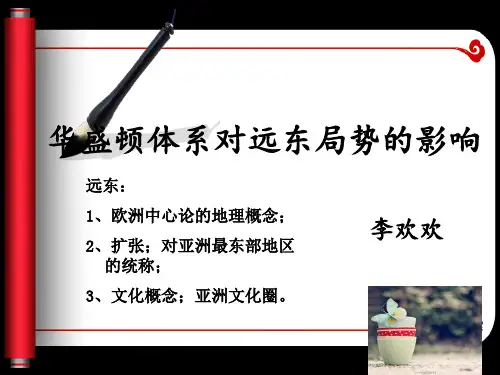 华盛顿会议对远东局势的影响  李欢欢讲课教案