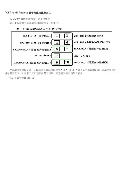 最新ac97与hd audio前置音频连接针脚定义复习进程