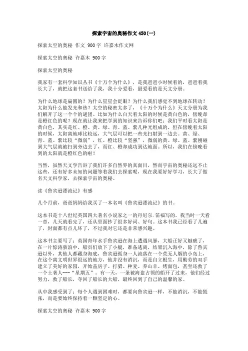 探索宇宙的奥秘作文450