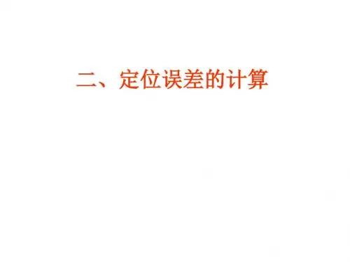 计算定位误差课件及习题(给学生)