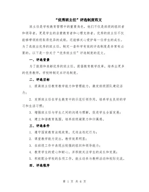 “优秀班主任”评选制度范文（二篇）