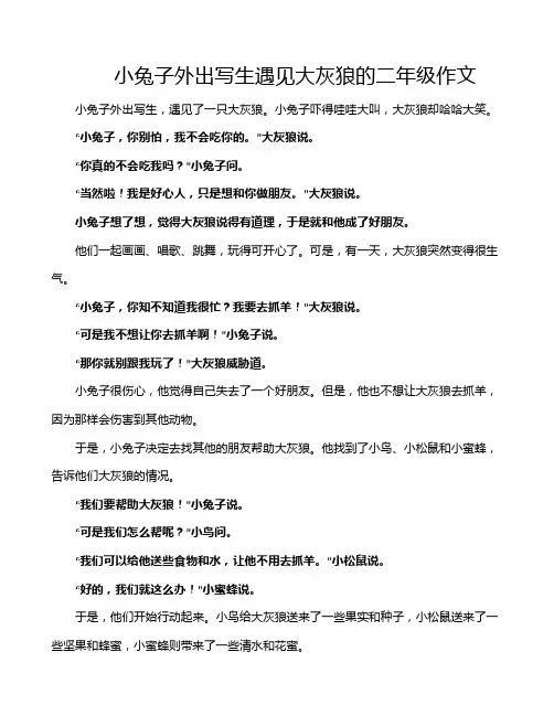 小兔子外出写生遇见大灰狼的二年级作文