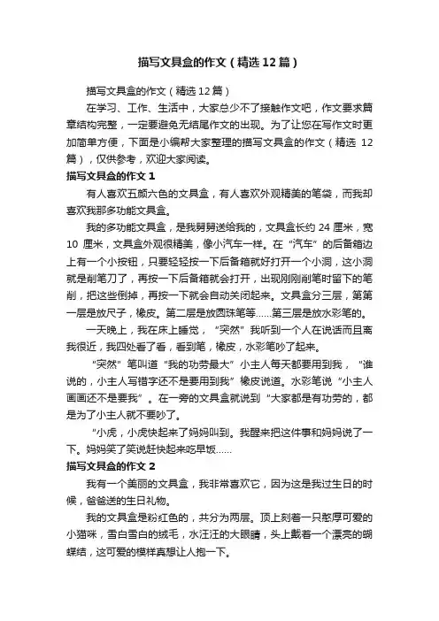 描写文具盒的作文（精选12篇）