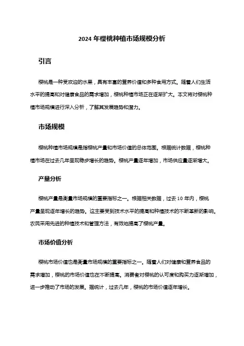 2024年樱桃种植市场规模分析