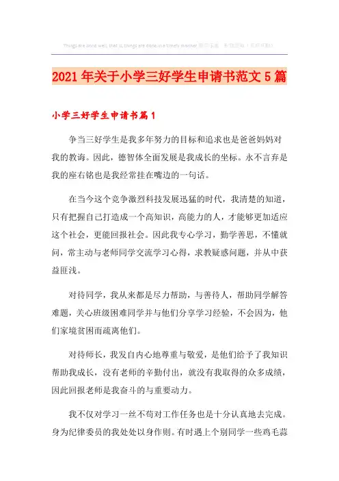 2021年关于小学三好学生申请书范文5篇