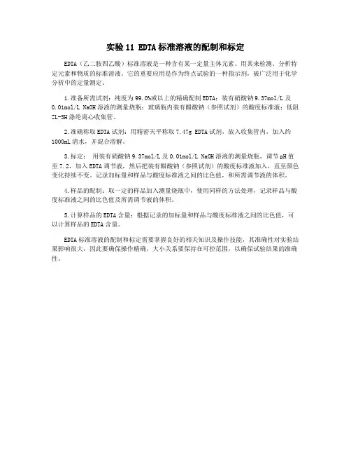 实验11 EDTA标准溶液的配制和标定