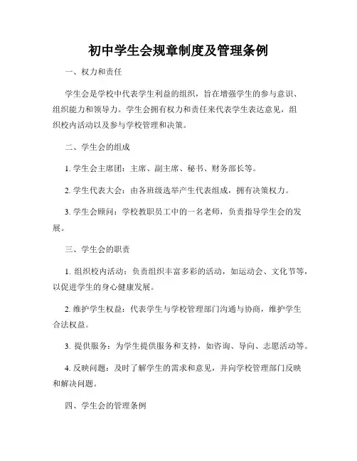 初中学生会规章制度及管理条例