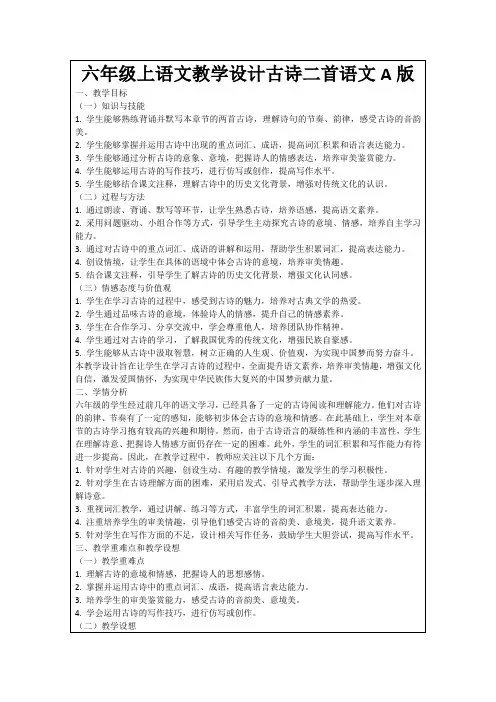 六年级上语文教学设计古诗二首语文A版