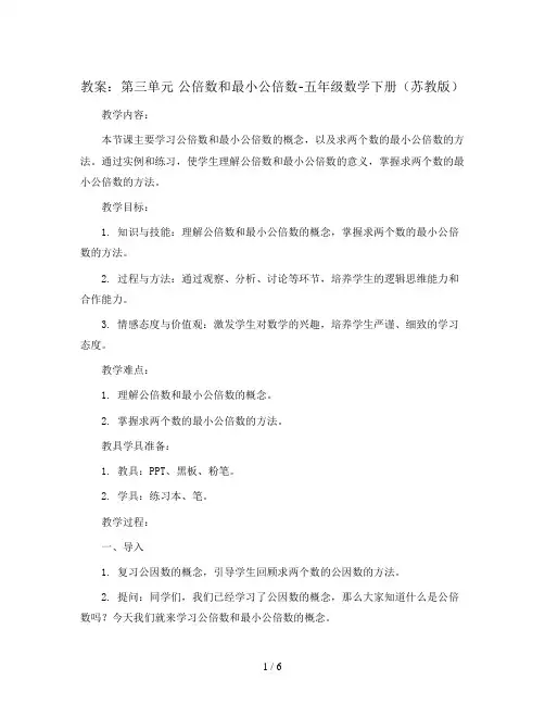 (教案)第三单元 公倍数和最小公倍数-五年级数学下册 (苏教版)