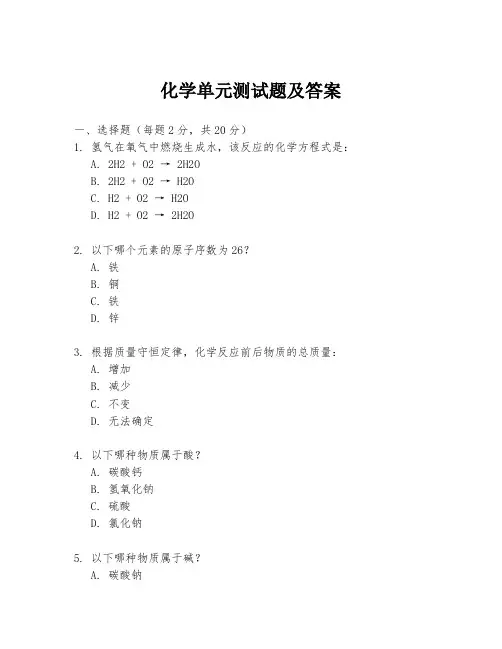 化学单元测试题及答案