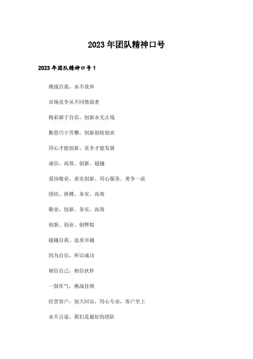 2023年团队精神口号