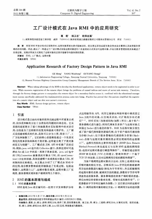 工厂设计模式在Java RMI中的应用研究