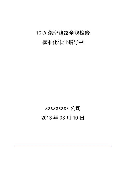10kV架空线路检修标准化作业指导书要点