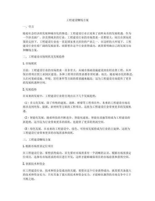 工程建设赚钱方案