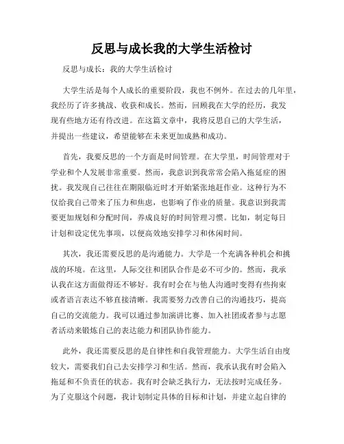 反思与成长我的大学生活检讨