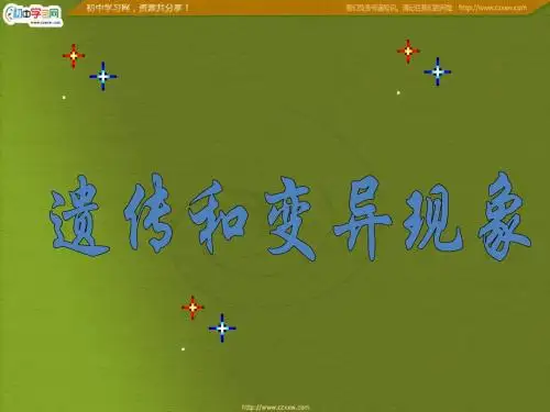 遗传和变异现象》 课件