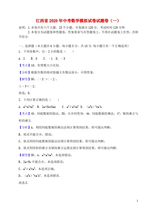 江西省2020年中考数学模拟试卷试题卷(一)
