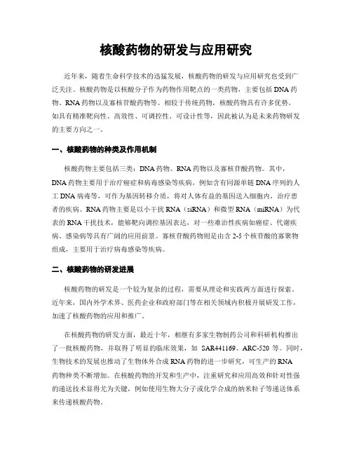 核酸药物的研发与应用研究