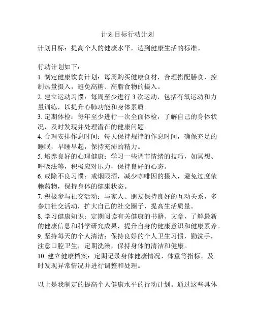 计划目标行动计划