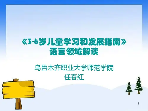 《3-6岁儿童学习和发展指南》语言领域解读ppt课件