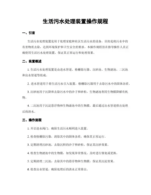 生活污水处理装置操作规程