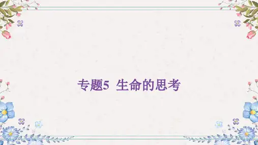 2024年中考道德与法治总复习课件：专题5生命的思考