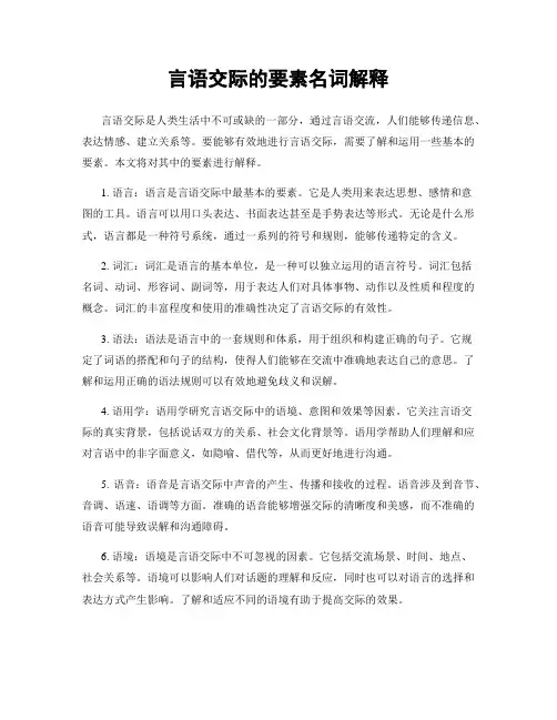 言语交际的要素名词解释