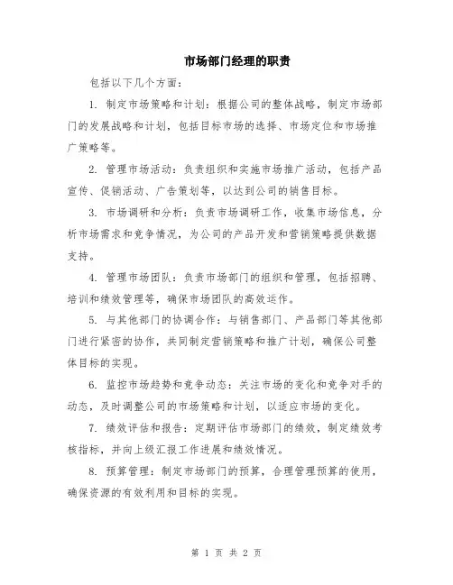 市场部门经理的职责