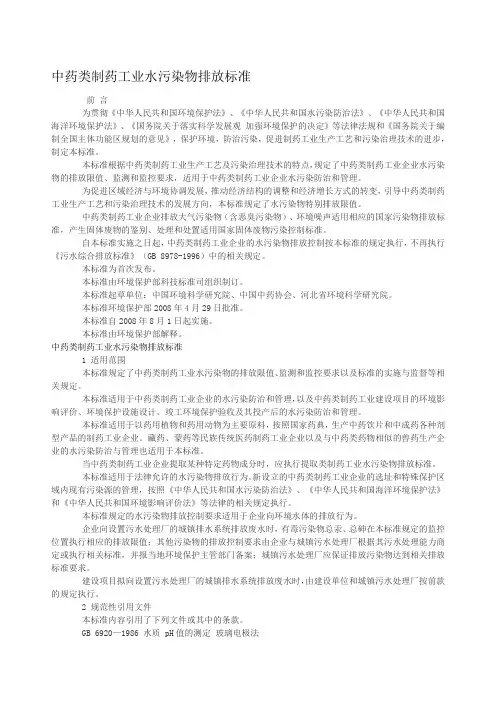 中药类制药工业水污染物排放标准