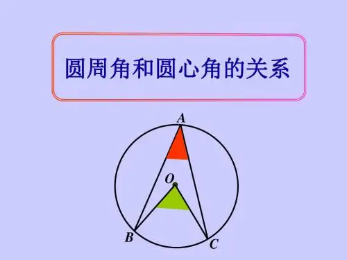 九年级下册数学课件-《5.4圆周角与圆心角的关系》课件2 鲁教版