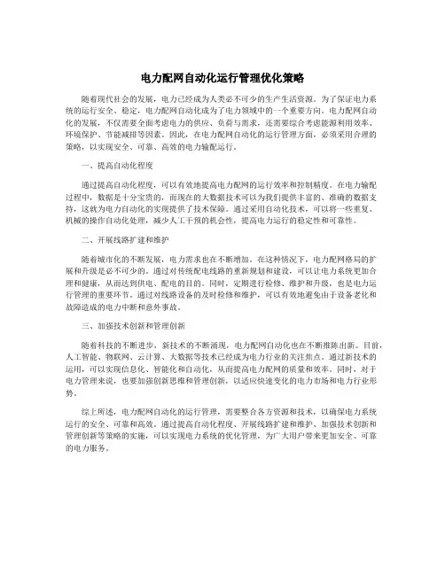 电力配网自动化运行管理优化策略