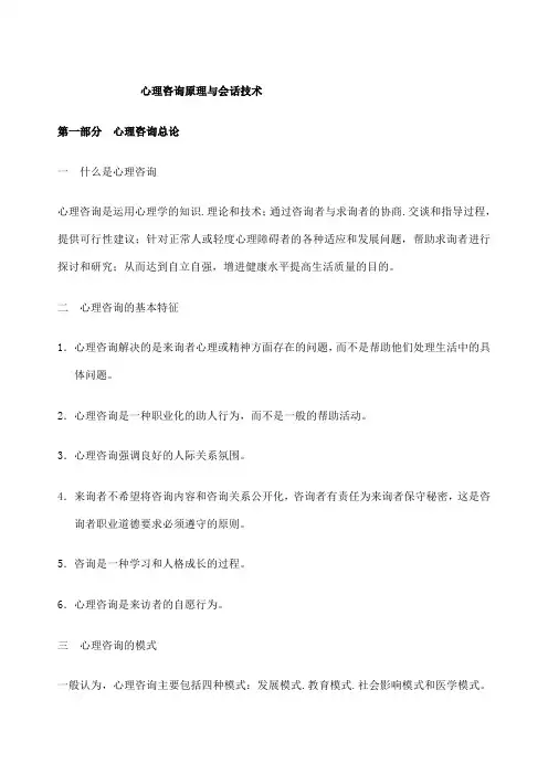 心理咨询原理与会话技术