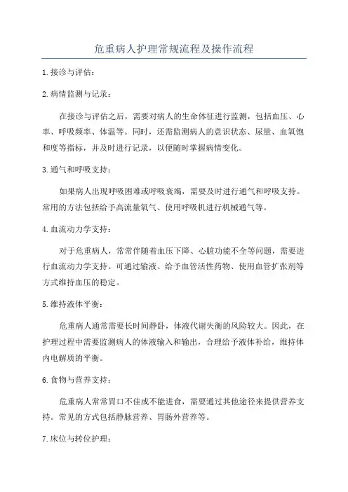 危重病人护理常规流程及操作流程