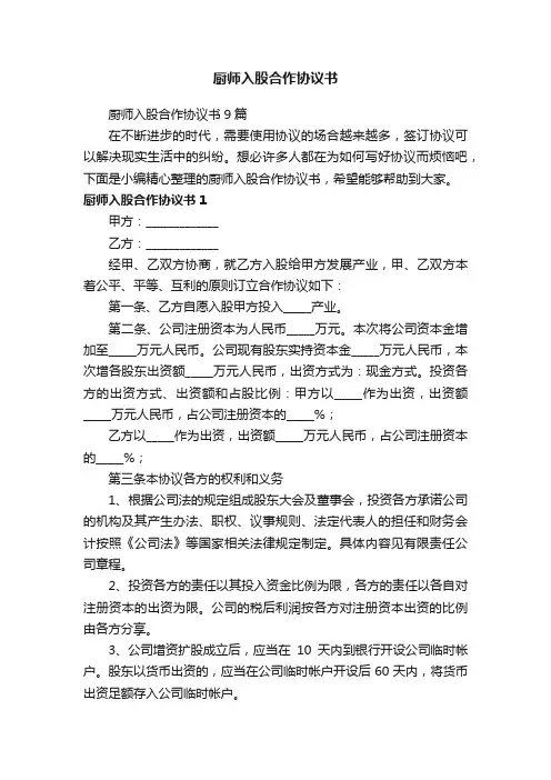 厨师入股合作协议书9篇