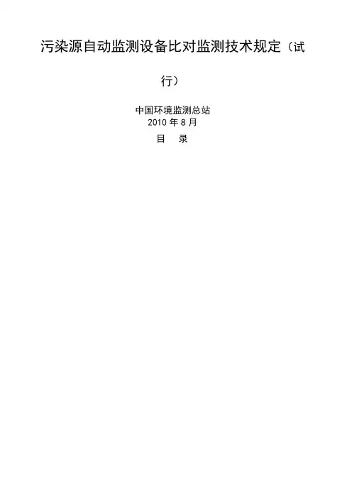 污染源自动监测设备比对监测技术规定 试行