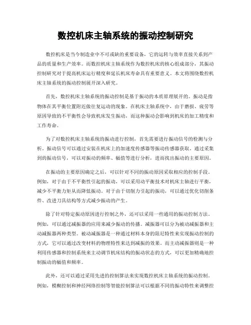 数控机床主轴系统的振动控制研究