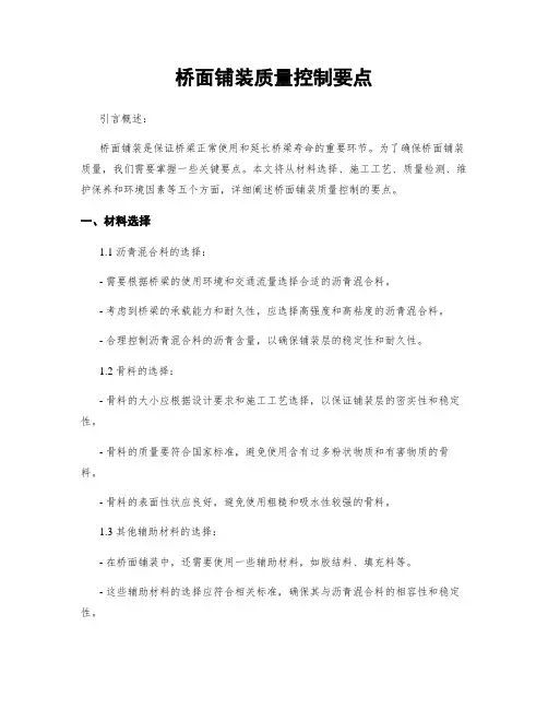 桥面铺装质量控制要点