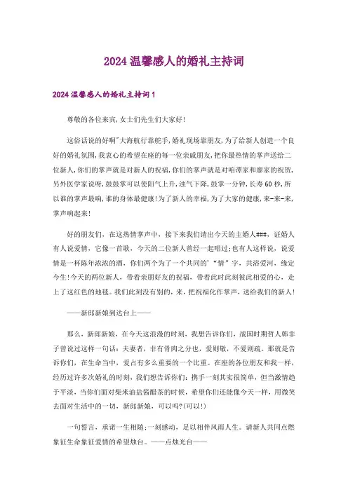 2024年温馨感人的婚礼主持词_1