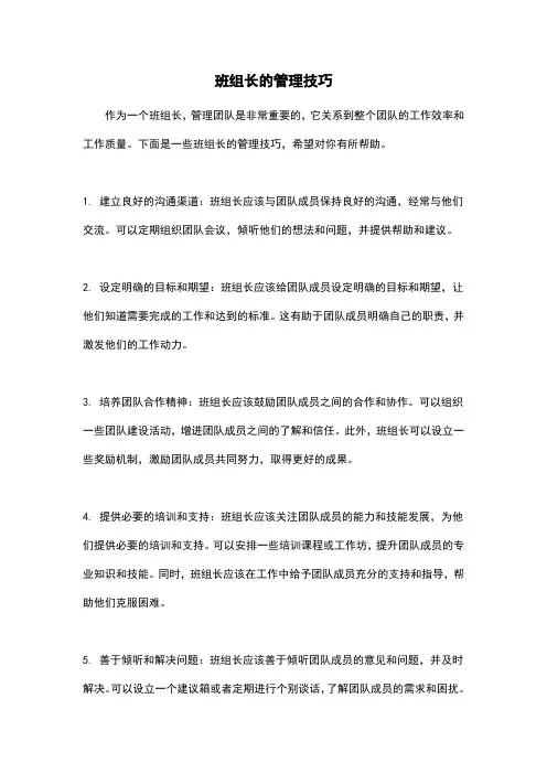 班组长的管理技巧