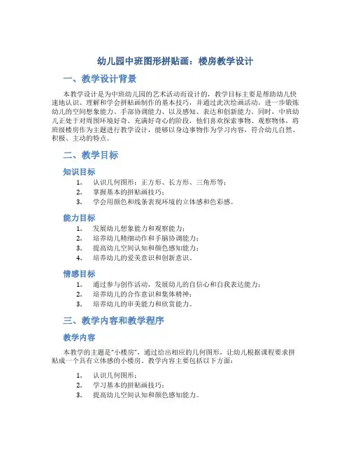 幼儿园中班图形拼贴画：楼房教学设计【含教学反思】