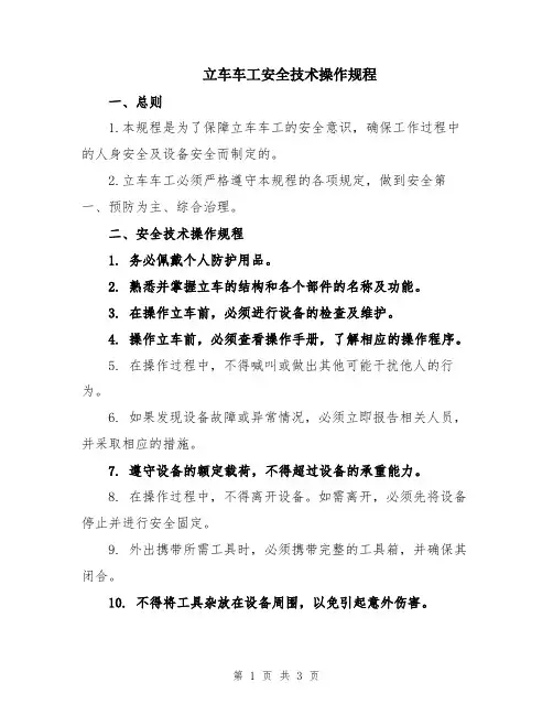 立车车工安全技术操作规程
