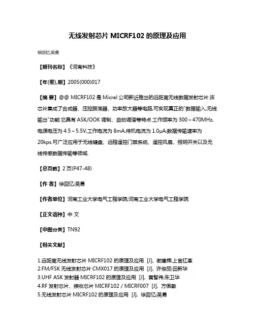 无线发射芯片MICRF102的原理及应用