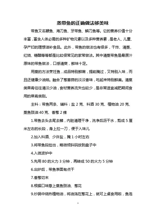 蒸带鱼的正确做法 够美味