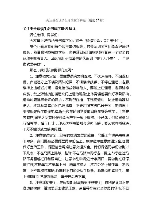 关注安全珍惜生命国旗下讲话（精选27篇）