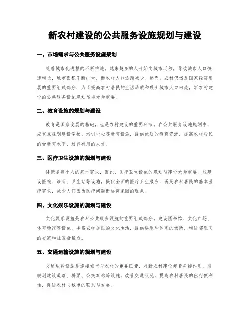 新农村建设的公共服务设施规划与建设