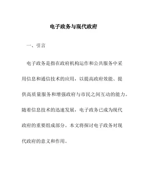 电子政务与现代政府