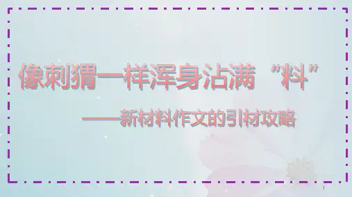 高考写作指导：像刺猬一样浑身沾满“料” 新材料作文引材攻略