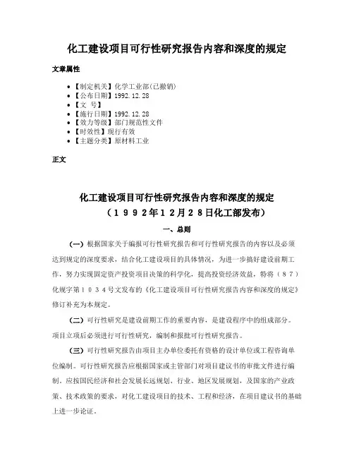 化工建设项目可行性研究报告内容和深度的规定