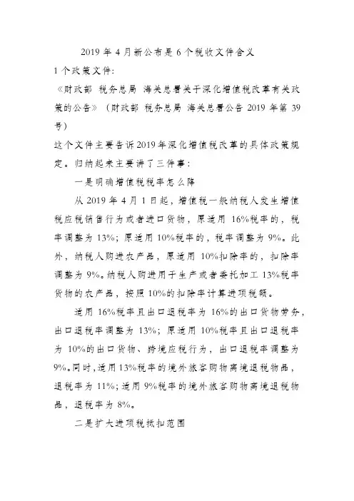 2019年4月新公布是6个税收文件含义