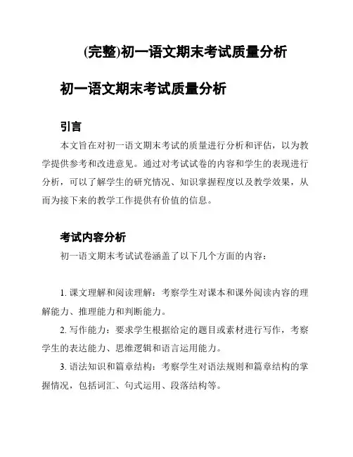 (完整)初一语文期末考试质量分析